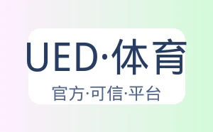 UED·体育