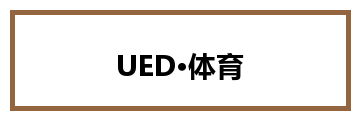 UED·体育