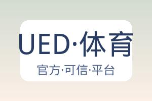 UED·体育 配图